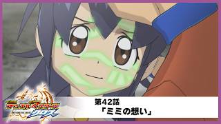 【デュエル・マスターズ クロス】第42話「ミミの想い」
