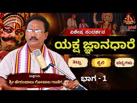Heranjalu Gopala Ganiga | Yaksha Jnana Dhare | Yaksha Triveni