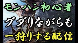 【MHW】モンハン初心者が一狩り(どころでは無い)する配信。その②【モンスターハンターワールド】