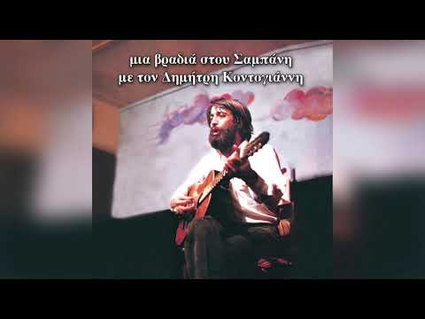 Δημήτρης Κοντογιάννης - Τα Κεριά Τα Σπαρματσέτα | Official Audio Release
