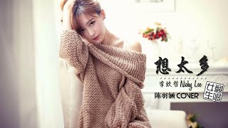 李玖哲 Nicky Lee - 想太多 Think Too Much ( 陈羽涵 翻唱 | 女生版 Female Cover ) English/Chinese Lyrics 歌詞字幕 『傷感女聲版』