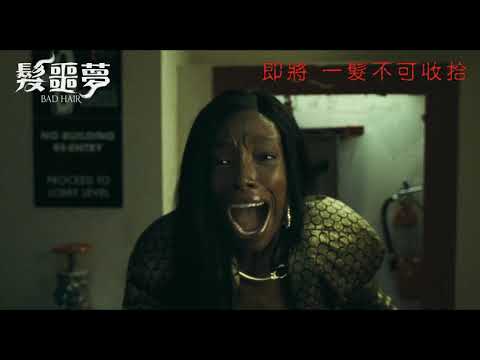 《髮噩夢》預告片：官方預告