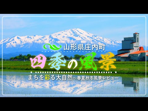 【山形県庄内町】庄内町・四季の風景