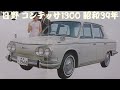 旧車カタログ 日野 コンテッサ1300 昭和39年