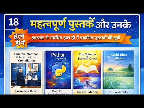 झारखंड से संबंधित हाल ही में प्रकाशित पुस्तक// विभिन्न परिक्षाओं में पूछे गए झारखंड की पुस्तक.