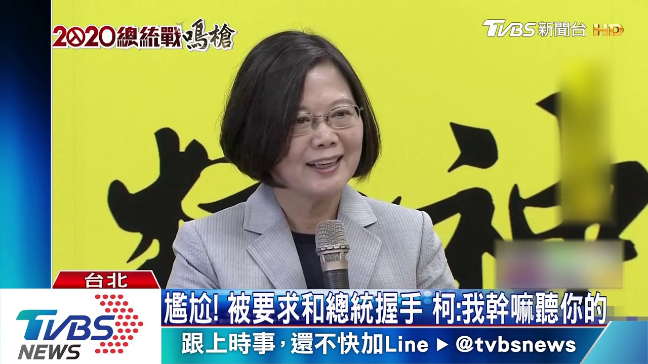 不敢?見總統沒嗆「台灣價值」 蔡、柯互動冷