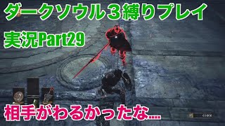 ダークソウル３縛りプレイ実況 | 低火力装備で闇霊を返り討ちにする物語【Part29】