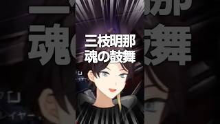 最後までチームを鼓舞し続けた三枝明那　#shorts #三枝明那   #valorant #v最協a2 #にじさんじ切り抜き