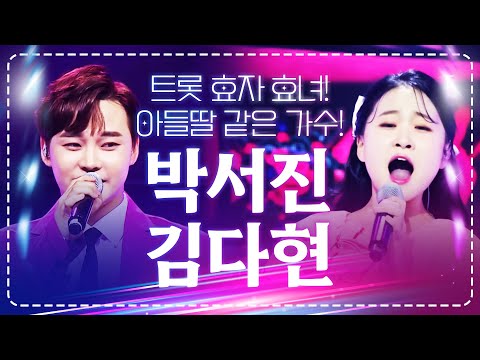 트로트 효자¸ 효녀 가수가 만났습니다!! 우리 아들 같은 박서진¸ 딸 같은 김다현! 환상의 하모니 #박서진 #김다현