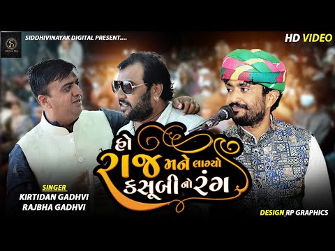 Kirtidan Gadhvi | Rajbha Gadhvi | હો રાજ મને લાગ્યો કસુંબીનો રંગ | જબરદસ્ત જુગલબંધી