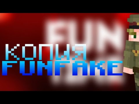 Обложка видео-обзора для сервера FunFake