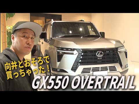 【向井納車SP#2】長田はとっても車が大好き❤️また買っちゃった❤️ GX550 OVERTRAIL