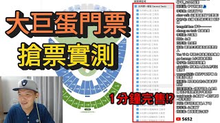 [分享] 昨日Josh搶票精華