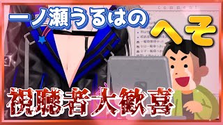 一ノ瀬うるはのへそ大公開に歓喜する視聴者たち【ぶいすぽ切り抜き】