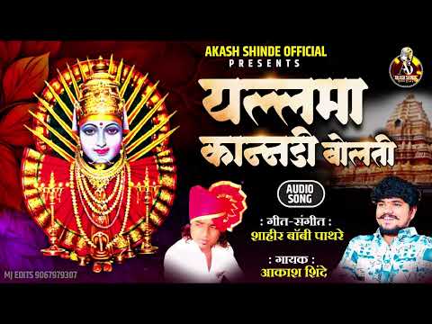यल्लमा कान्नडी बोलती | YALLAMA KANNADI BOLATI | AKASH SHINDE NEW SONG | BOBBY SHAHIR PATHARE