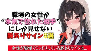 8職場の女性が“本気で惚れた相手”にしか見せない脈ありサイン8選