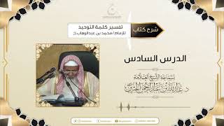 صورة شرح كتاب تفسير كلمة التوحيد للإمام محمد بن عبد الوهاب رحمه الله الدرس السادس