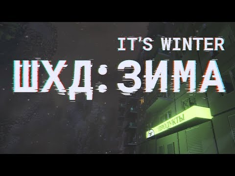 ШХД:ЗИМА \ IT'S WINTER GAME TEASER thumbnail