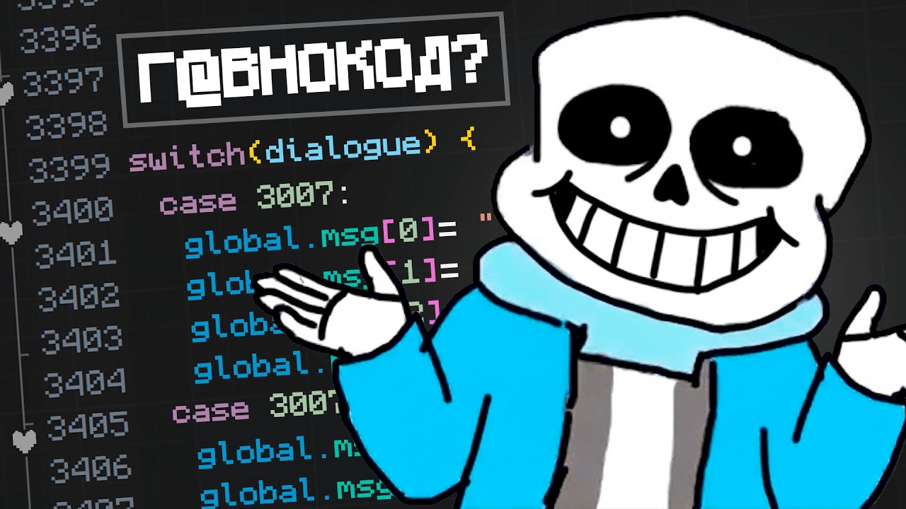 Undertale - Г@внокод или нет?