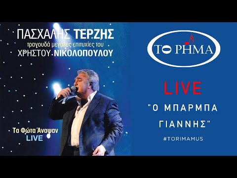 Ο Μπάρμπα Γιάννης | Πασχάλης Τερζής - LIVE | Official Music Video | HQ