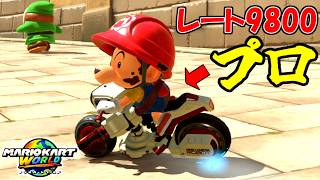 マリオカートのプロに教えてもらうことになりました。【マリオカートワールド/Mario Kart World】# 361