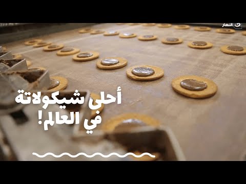 باب الخلق| اقدم مصنع شوكولاته في الشرق الاوسط.. كورونا.. هنوريكم اجمد شيكولاته بتتعمل ازاي