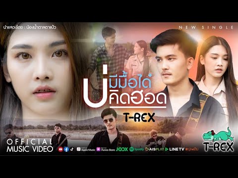 บ่มีมื้อได๋บ่คิดฮอด - T-REX 「Official MV」