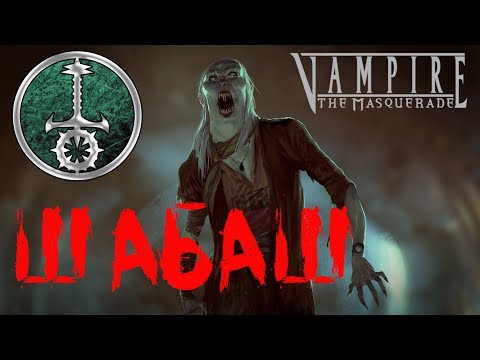 Шабаш в Vampire the Masquerade