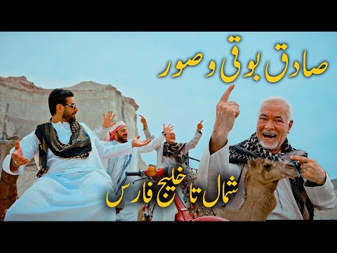 Sadegh Booghy & Soor - Shomal Ta Khalij Fars I Music Video ( صادق بوقی و صور- شمال تا خلیج فارس )