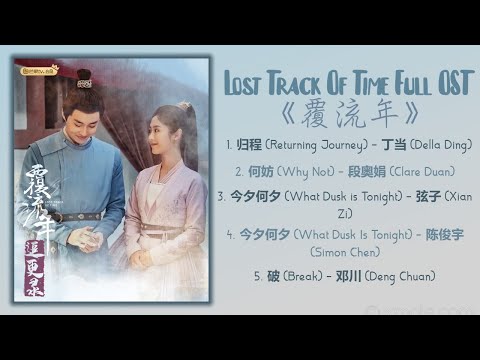 Lost Track Of Time Full OST《覆流年》歌曲合集