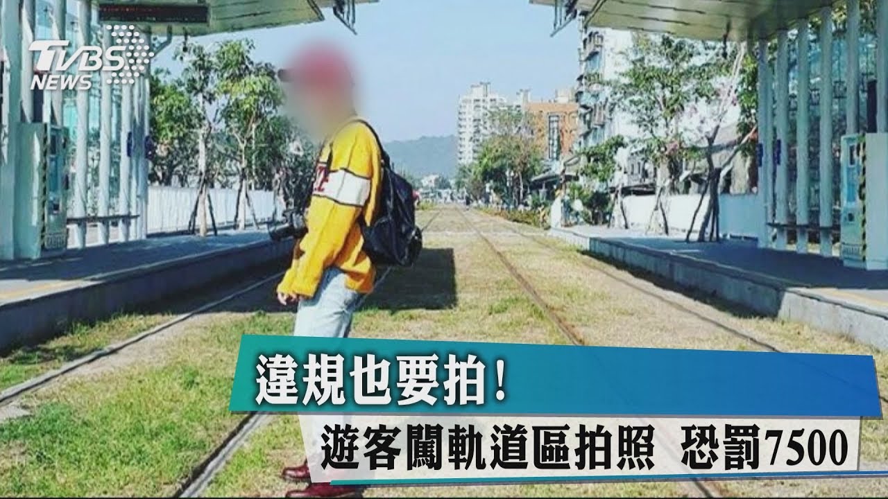 違規也要拍! 遊客闖軌道區拍照恐罰7500