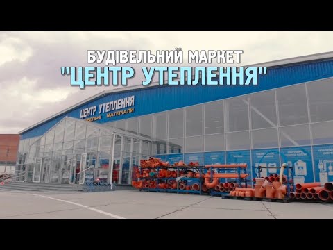 Фото Реклама Будівельному СуперМаркету "Центр Утеплення"