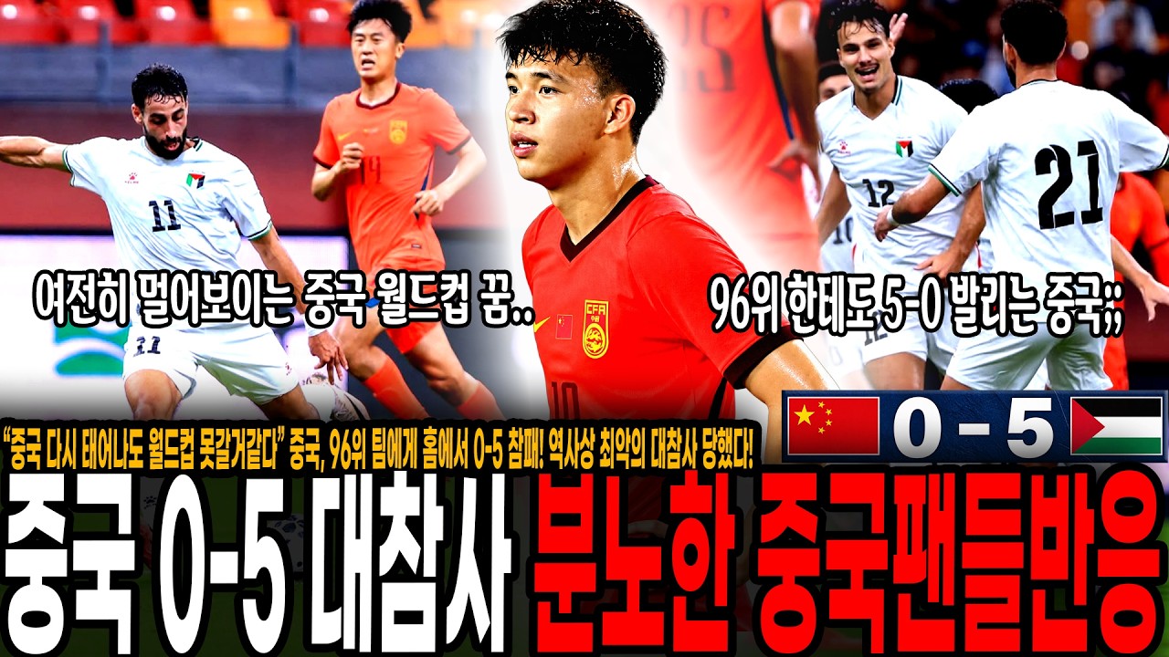 “중국은 다시 태어나도 월드컵 못갈거같다” 중국, 96위 팀에게 홈에서 0-5 참패! 역사상 최악의 대참사 당했다! 팔레스타인에게 5-0 당하자 멘탈나간 중국반응 "이게 말이돼?"
