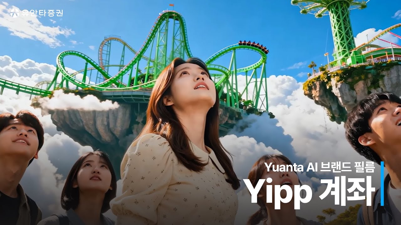 유안타증권 ‘Yipp계좌’ 출시 🎇