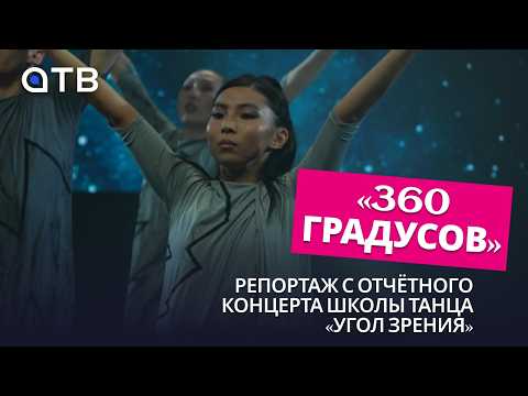 «360 градусов». Репортаж с отчётного концерта школы танца «Угол зрения»