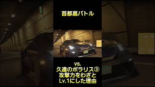 久遠のポラリスのBGMを聞きたくて攻撃力をわざとレベル1にする #首都高バトル  #TokyoXtremeRacer #ゲーム実況