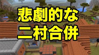 【マインクラフトPE】悲劇的な合併村（シード値紹介）