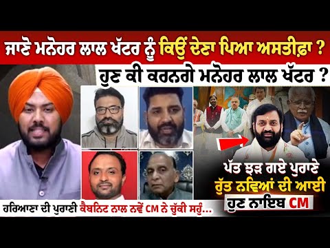 ਜਾਣੋ ਮਨੋਹਰ ਲਾਲ ਖੱਟਰ ਨੂੰ ਕਿਉਂ ਦੇਣਾ ਪਿਆ ਅਸਤੀਫ਼ਾ ? ਹੁਣ ਕੀ ਕਰਨਗੇ ਮਨੋਹਰ ਲਾਲ ਖੱਟਰ ?