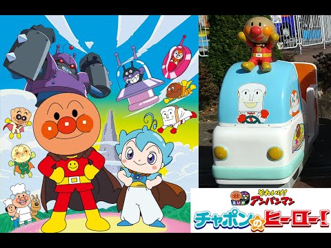 映画それいけ！アンパンマンチャポンのヒーロー！映画公開記念動画 BANPRESTО しょくぱんまんごうでパトロール