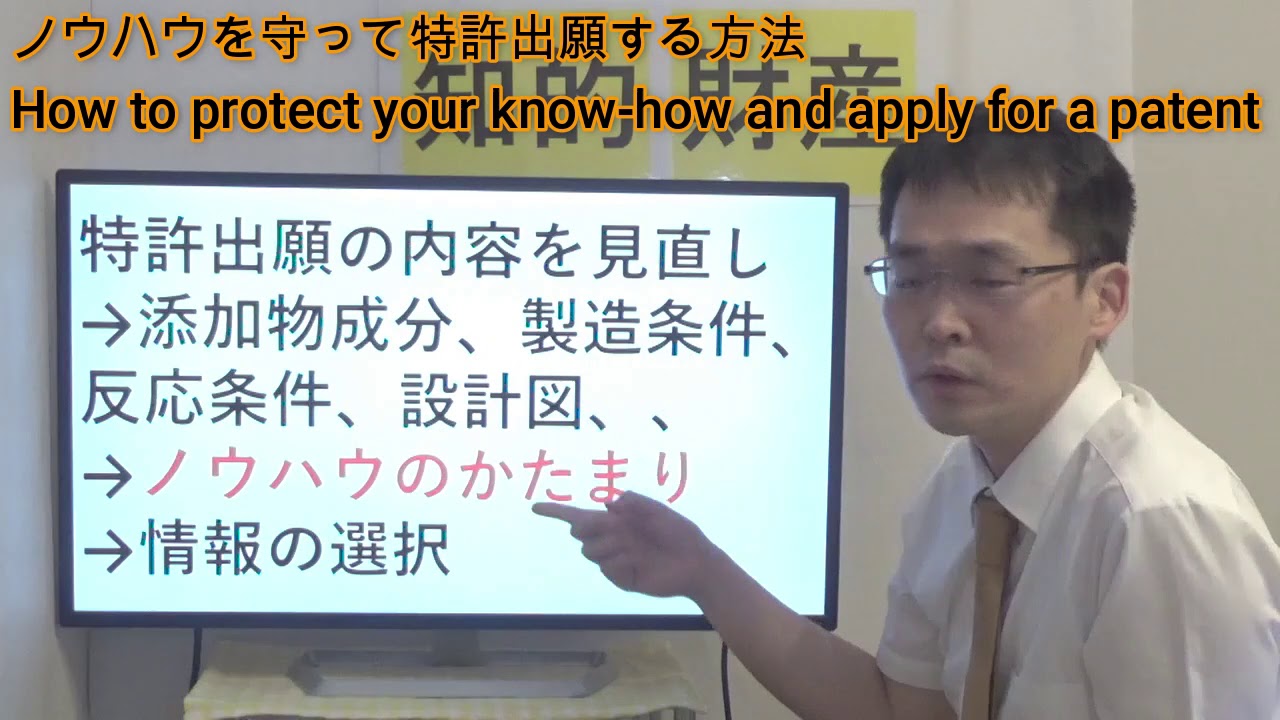 ノウハウを守って特許出願する方法／How to protect your know-how and apply for a patent