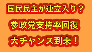 参政党支持率V字回復しそう。政局音痴国民民主が連立入りか？