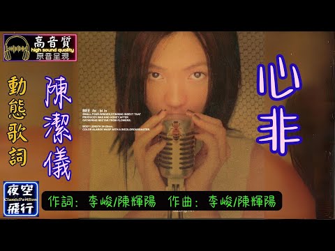 陳潔儀-心非 [動態歌詞] Lyrics [高音質] 詞：李峻/陳輝陽 曲：李峻/陳輝陽