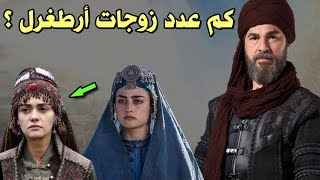 وأخيرا كشف عدد زوجات ارطغرل الخطاء التاريخي في مسلسل قيامة أرطغرل من هي حليمة خاتون موسيقى مجانية Mp3