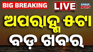 Download lagu 🔴 LIVE | ଅପରାହ୍ଣ ୫ଟାର ବଡ଼ ଖବର | 5PM Bulletin | Breaking News | Odia News | Kanak News mp3