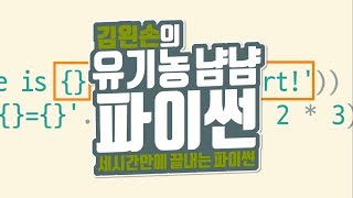 문자열 포맷팅 | 유기농냠냠파이썬 | 김왼손의 왼손코딩