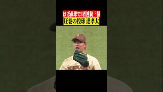 【最速156キロでKKK】ほぼ直球で制圧した達孝太 #shorts