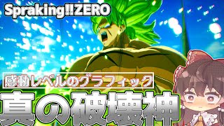 【メテオ信者が行く】ブロリー等ドラゴンボール超のキャラを使って遊んだ結果神ゲー過ぎました【ドラゴンボール スパーキングゼロ】【Spraking! ZERO】part1