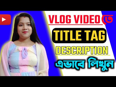 Vlog video তে Tittle Tags Description এইভাবে লিখে ভিডিও ভাইরাল করুন 🚀🔥|SEO কিভাবে করবেন|