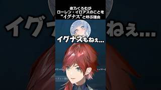 夜乃くろむがローレン・イロアスのことを”イグナス”と呼ぶ理由　#ローレンイロアス #葛葉 #夜乃くろむ #英リサ #蝶屋はなび