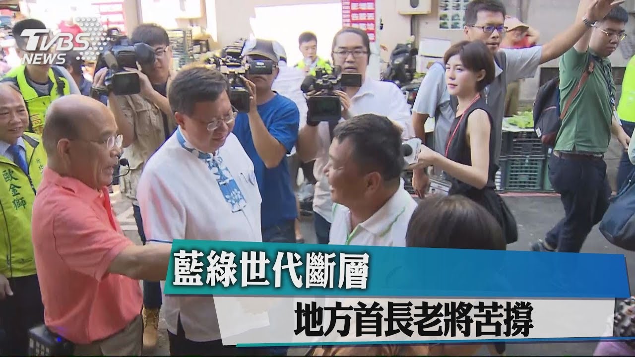 藍綠世代斷層　地方首長老將苦撐